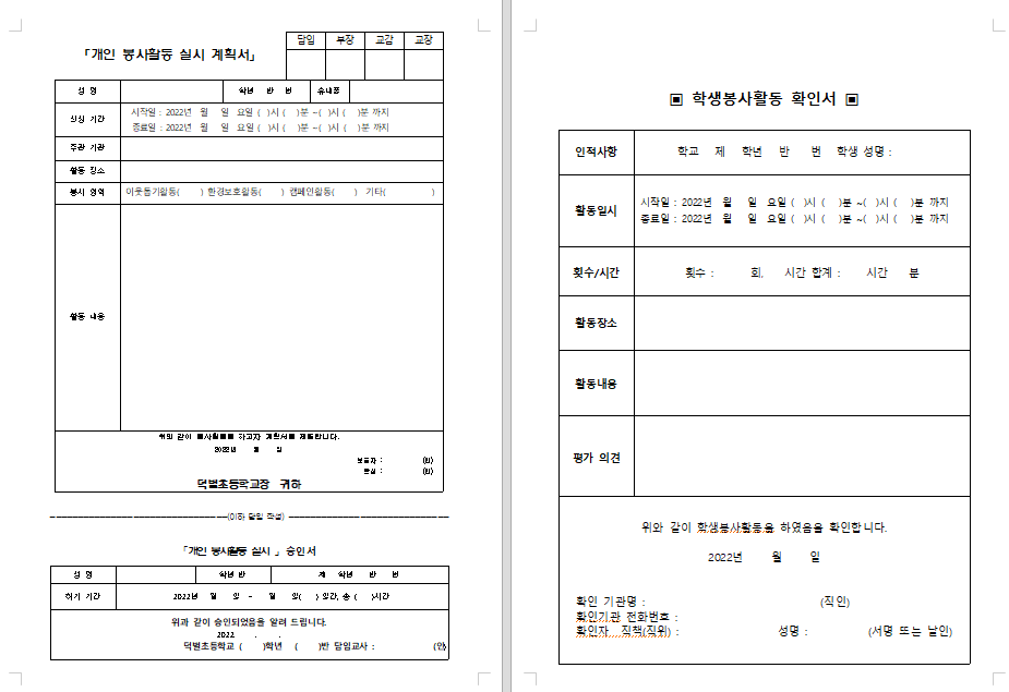 개인봉사활동 계획서 및 확인서