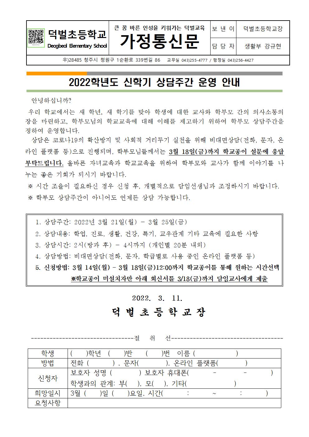 2022학년도 신학기 상담주간 운영 안내(1)001