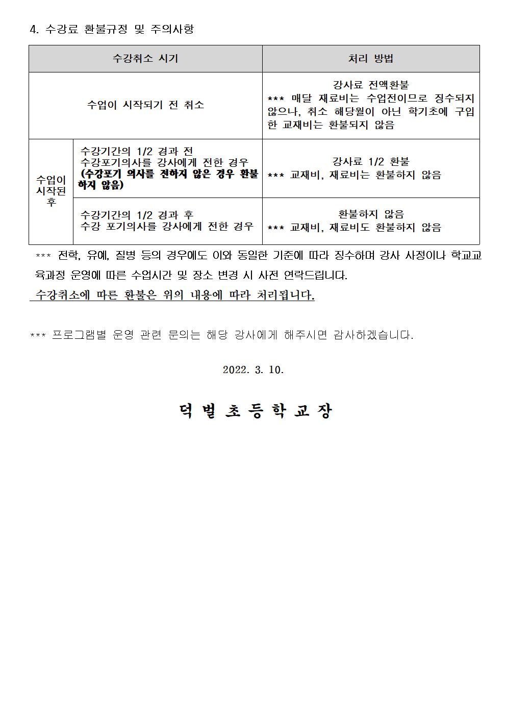 2022학년도 1학기 방과후학교 프로그램 운영 안내장002