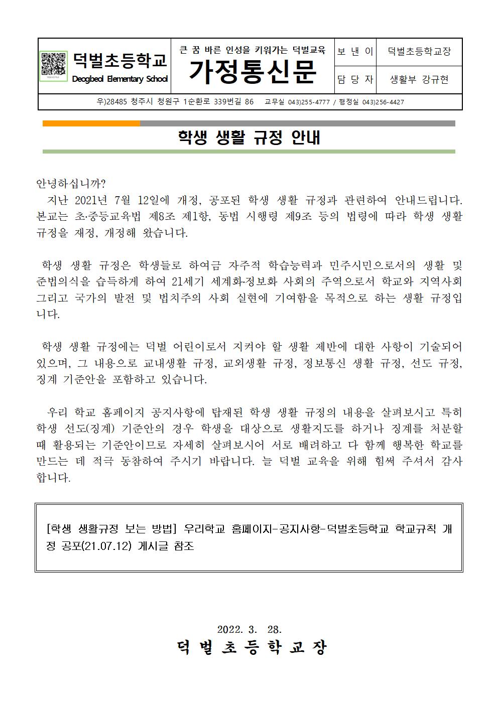 학생 생활 규정 안내 가정통신문001