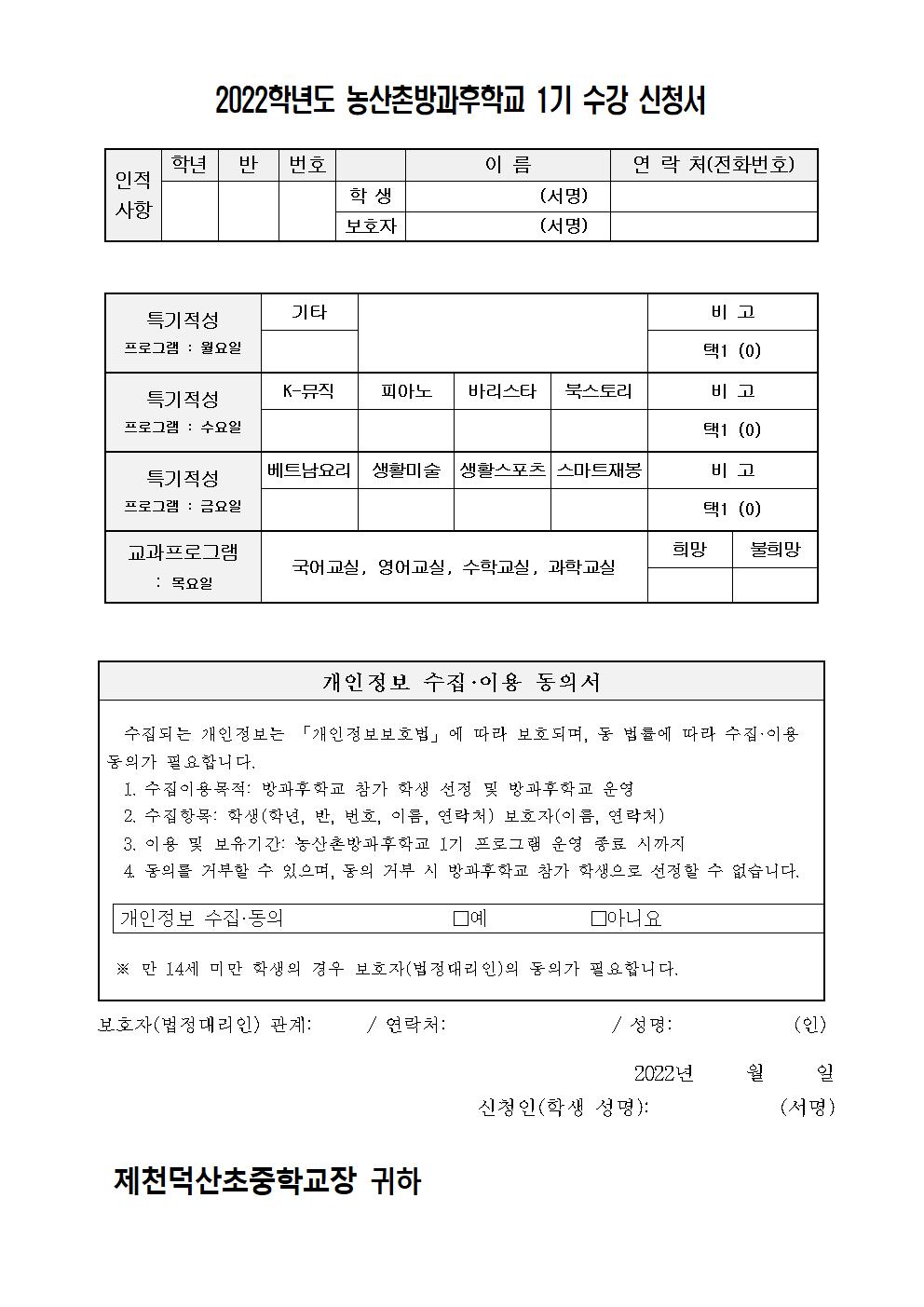 2022. 제천덕산중 농산촌방과후학교 1기 수강 신청 가정통신문002