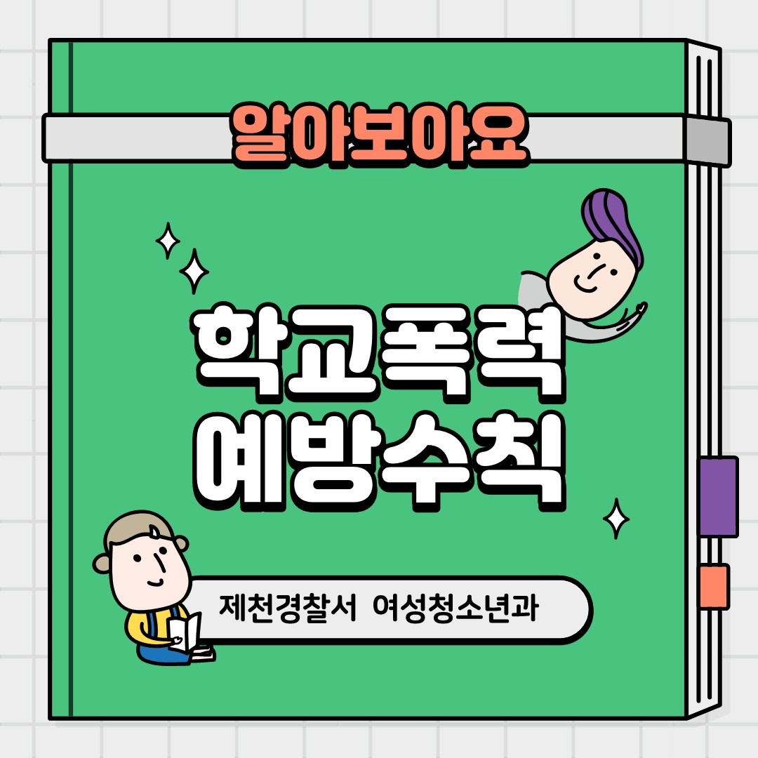 학교폭력예방수칙 카드뉴스_1