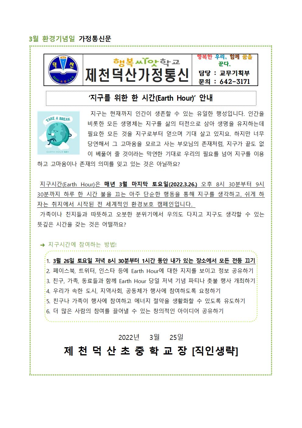 3월 환경기념일 가정통신문001