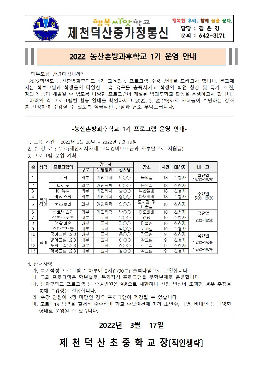 2022. 제천덕산중 농산촌방과후학교 1기 수강 신청 가정통신문001