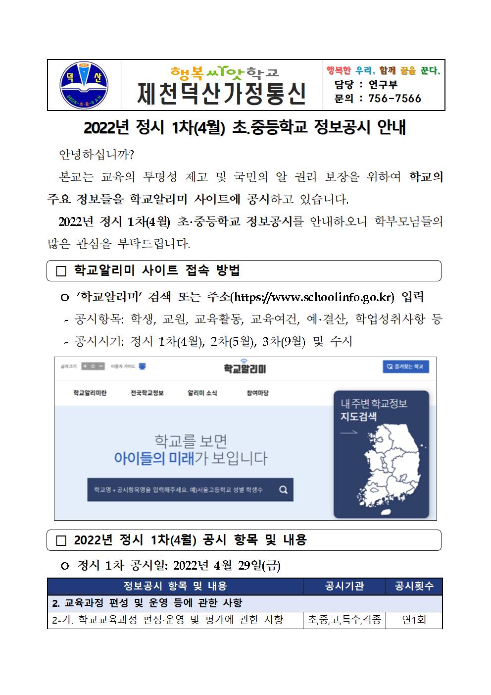 2022년 정시 1차 초,중등학교 정보공시 안내001