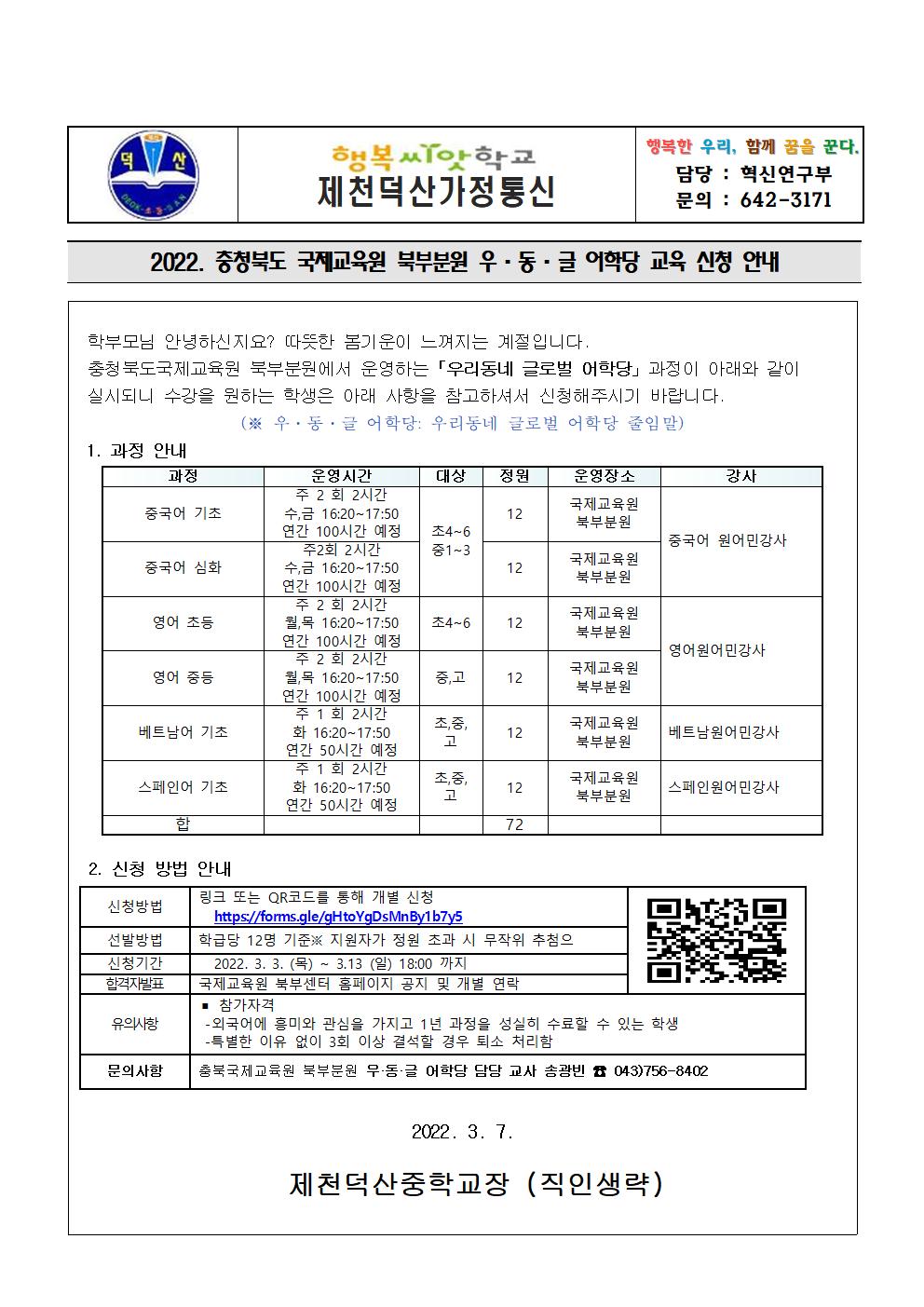 2022. 북부분원 우리동네 글로벌 어학당 안내 가정통신문001