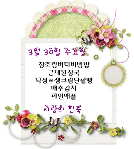 3월 30일 식단명