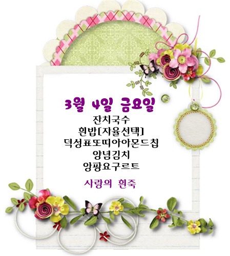 3월 4일 식단명
