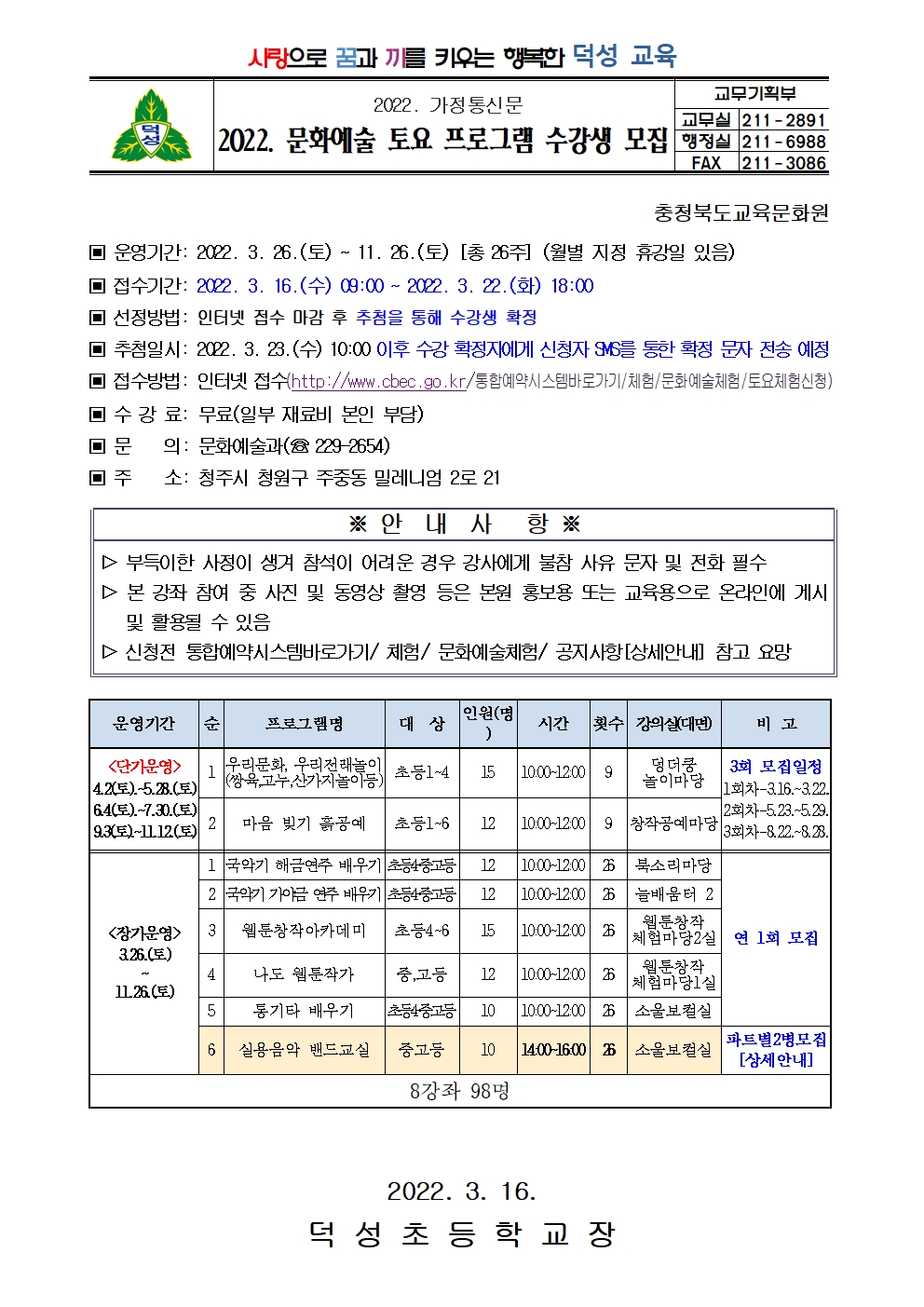 2022. 문화예술 토요 프로그램 수강생 모집 안내 가정통신문001