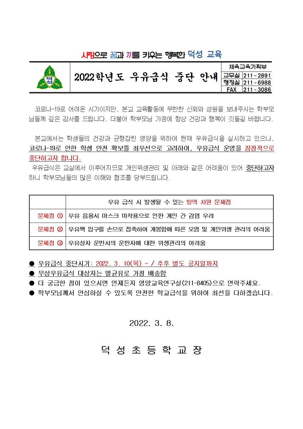 2022. 우유급식 잠정적 중단 안내001