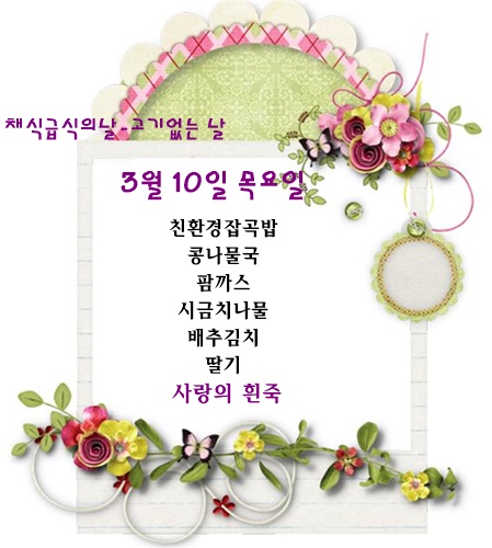 3월 10일 식단명