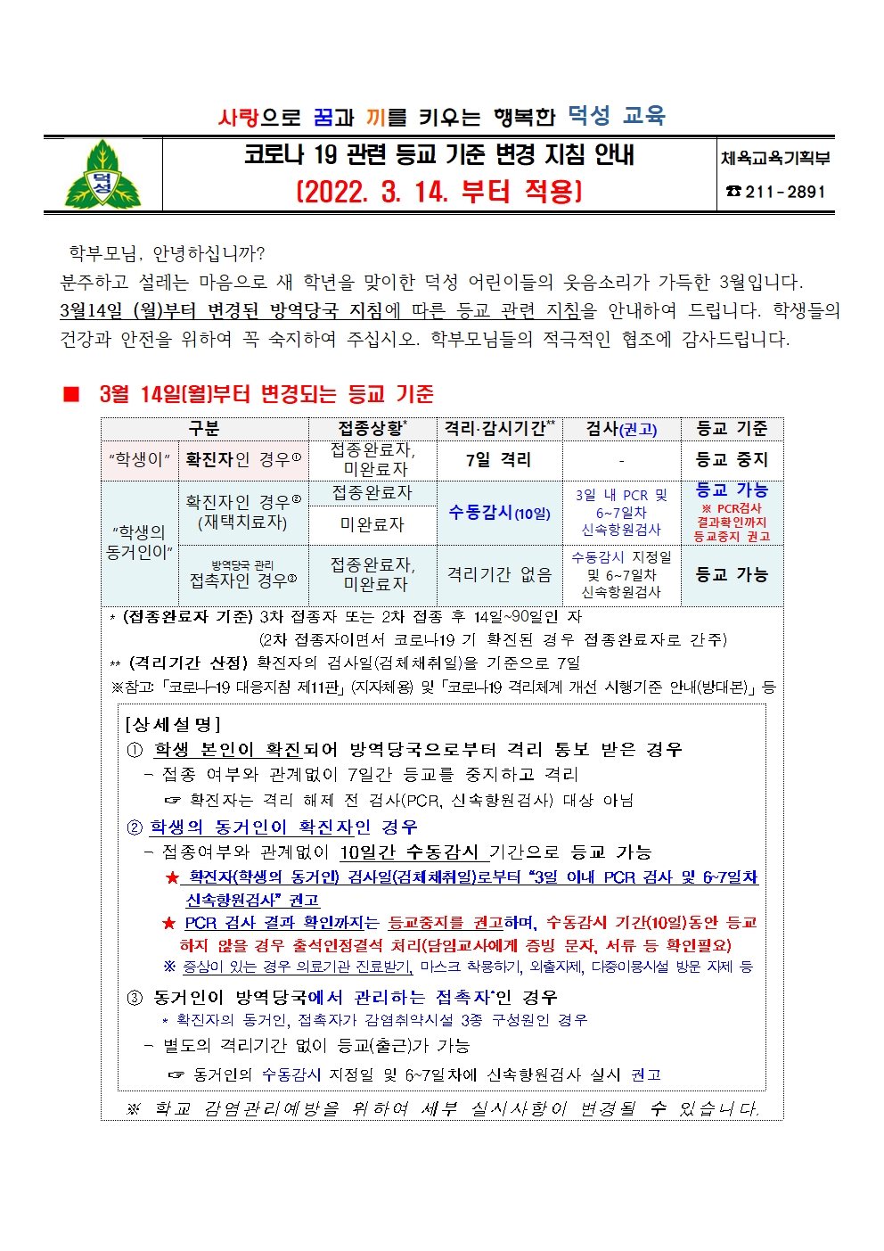 가정통신문(코로나19 관련 등교기준 변경 지침 안내)001