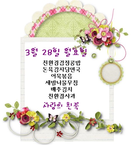 3월 28일 식단명