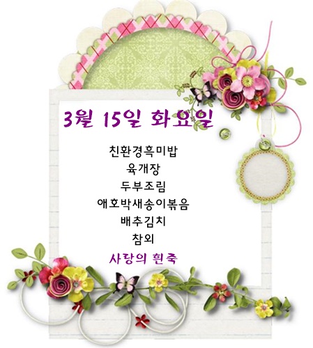 3월 15일 식단명