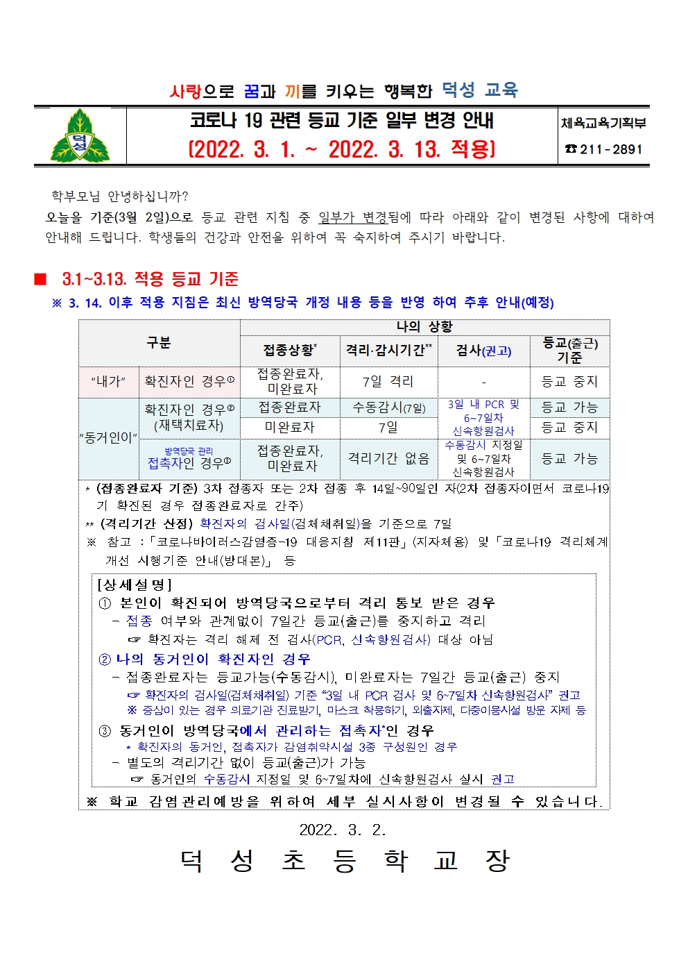 코로나19 관련 밀접접촉자 등교 기준 일부 변경 안내 가정통신문(2022.3.2.)001