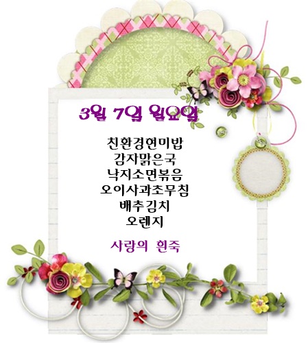 3월 7일 식단명