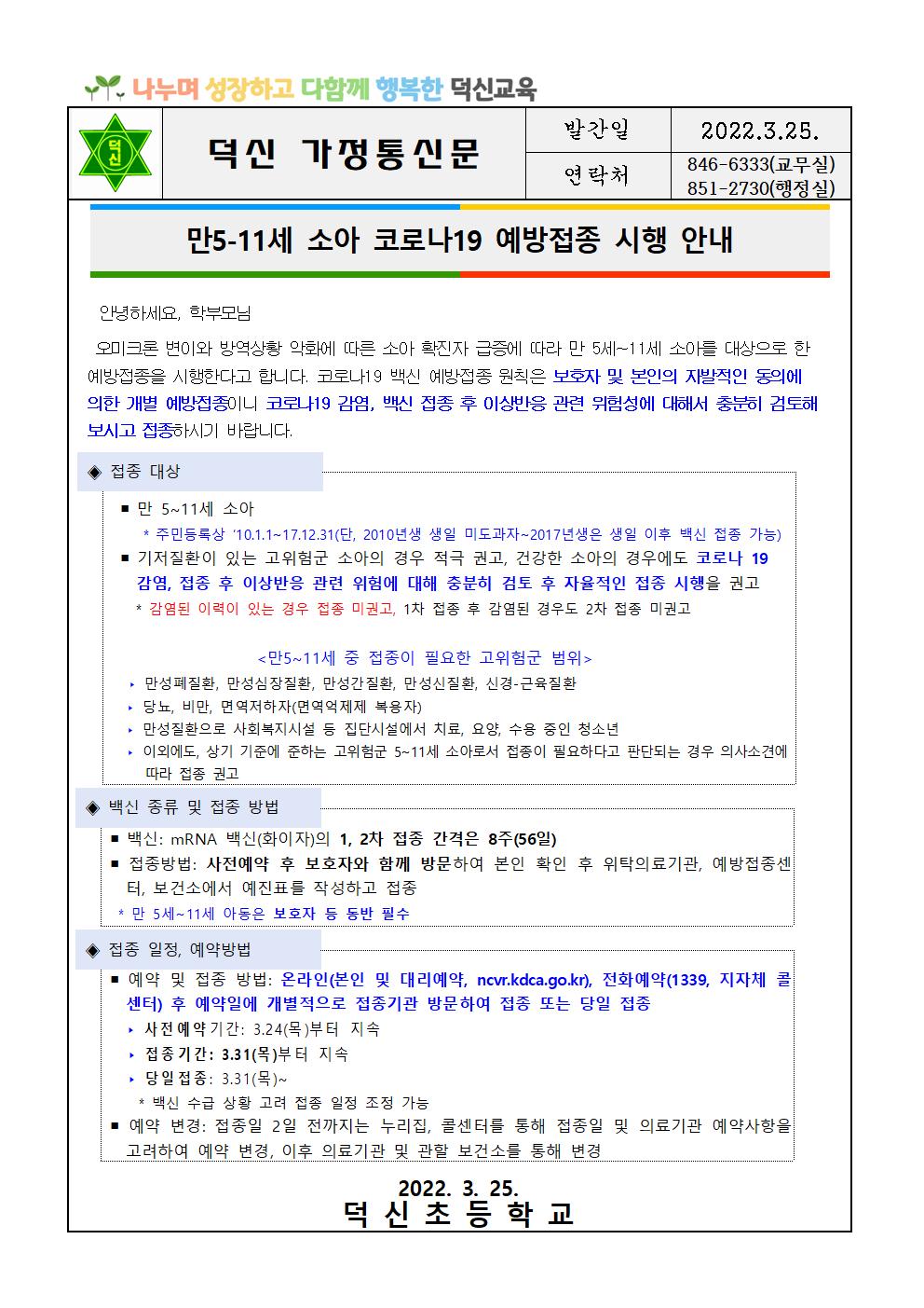 만5~11세 소아 코로나19 예방접종 안내문001