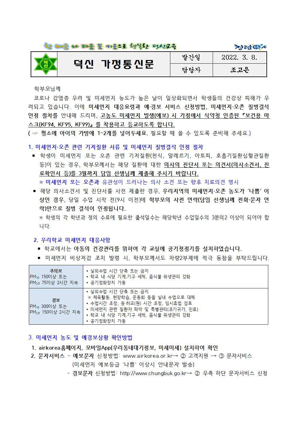 2022. 미세먼지,오존 대응요령 및 질병결석 인정 절차 안내문001