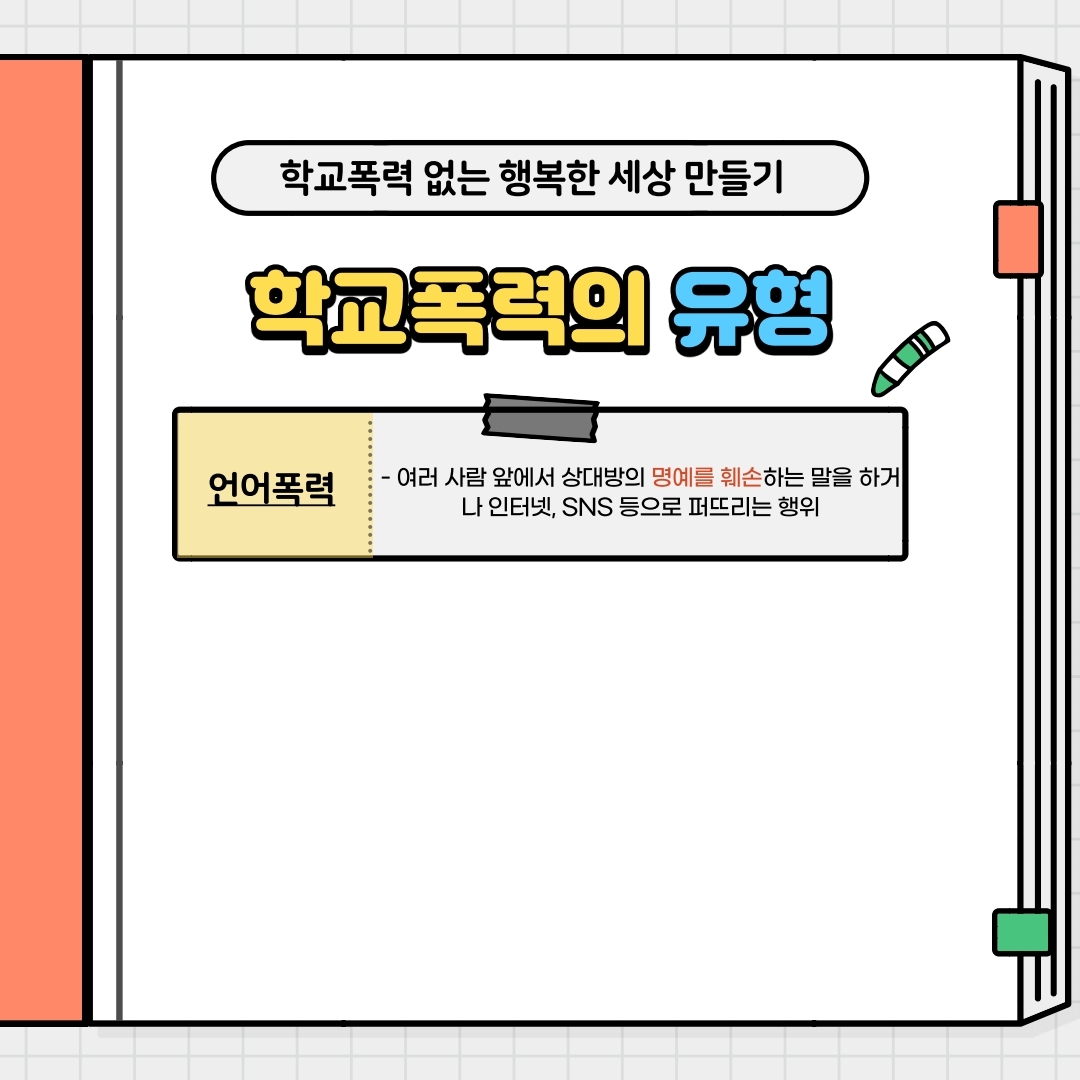 제천경찰서 여성청소년과_학교폭력예방수칙 카드뉴스.pdf_page_6