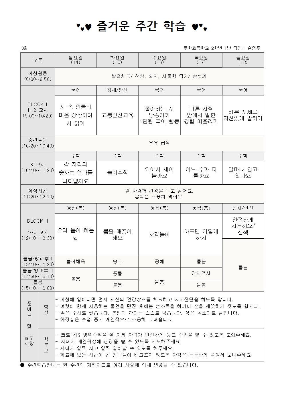 2022학년도_2학년 3월 3주 주간학습안내001.jpg