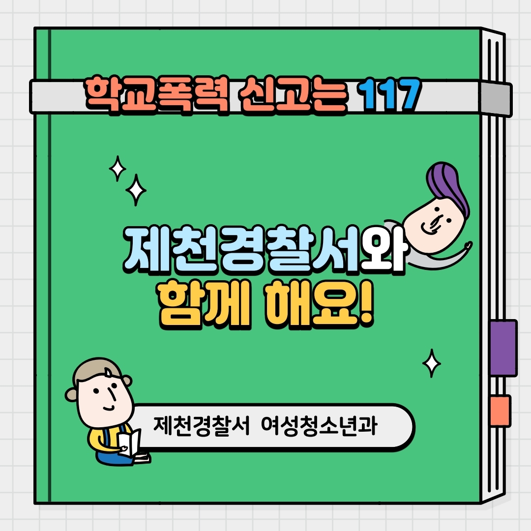 제천경찰서 여성청소년과_학교폭력예방수칙 카드뉴스.pdf_page_9