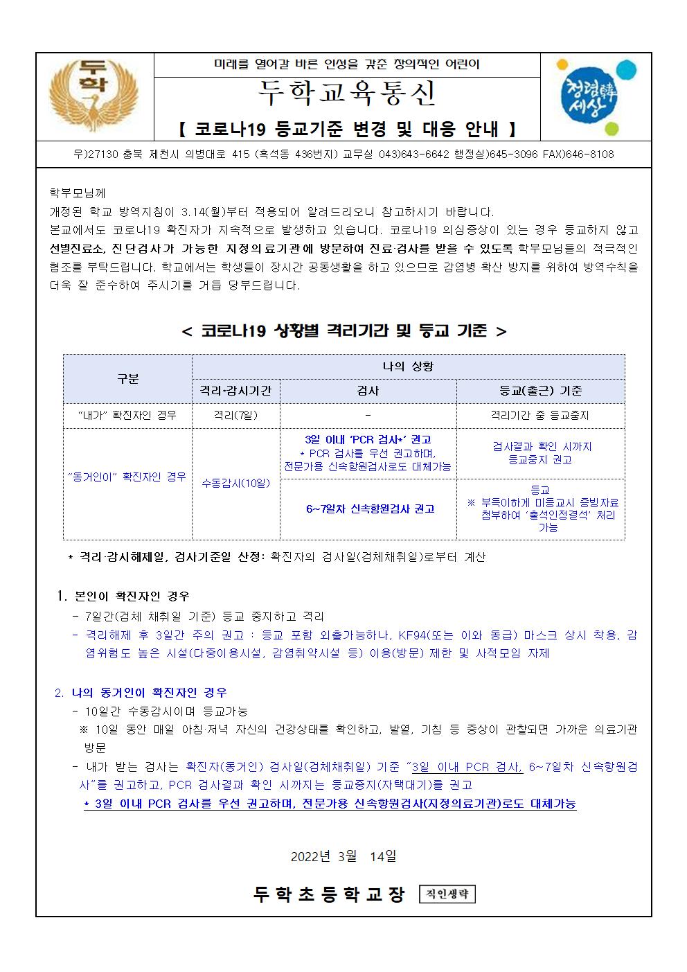 코로나19 등교기준 변경 및 대응 안내001