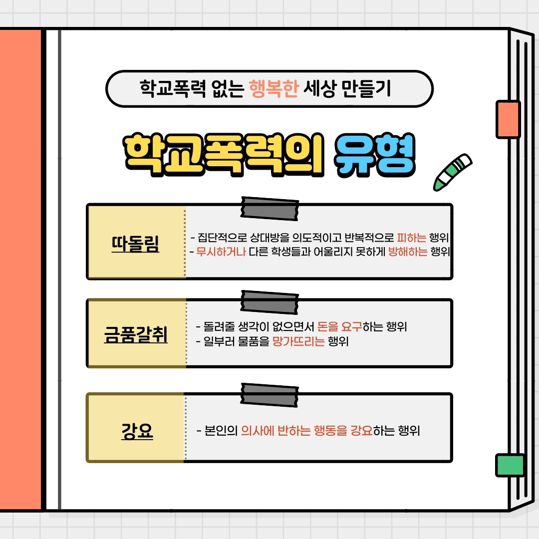 제천경찰서 여성청소년과_학교폭력예방수칙 카드뉴스.pdf_page_5