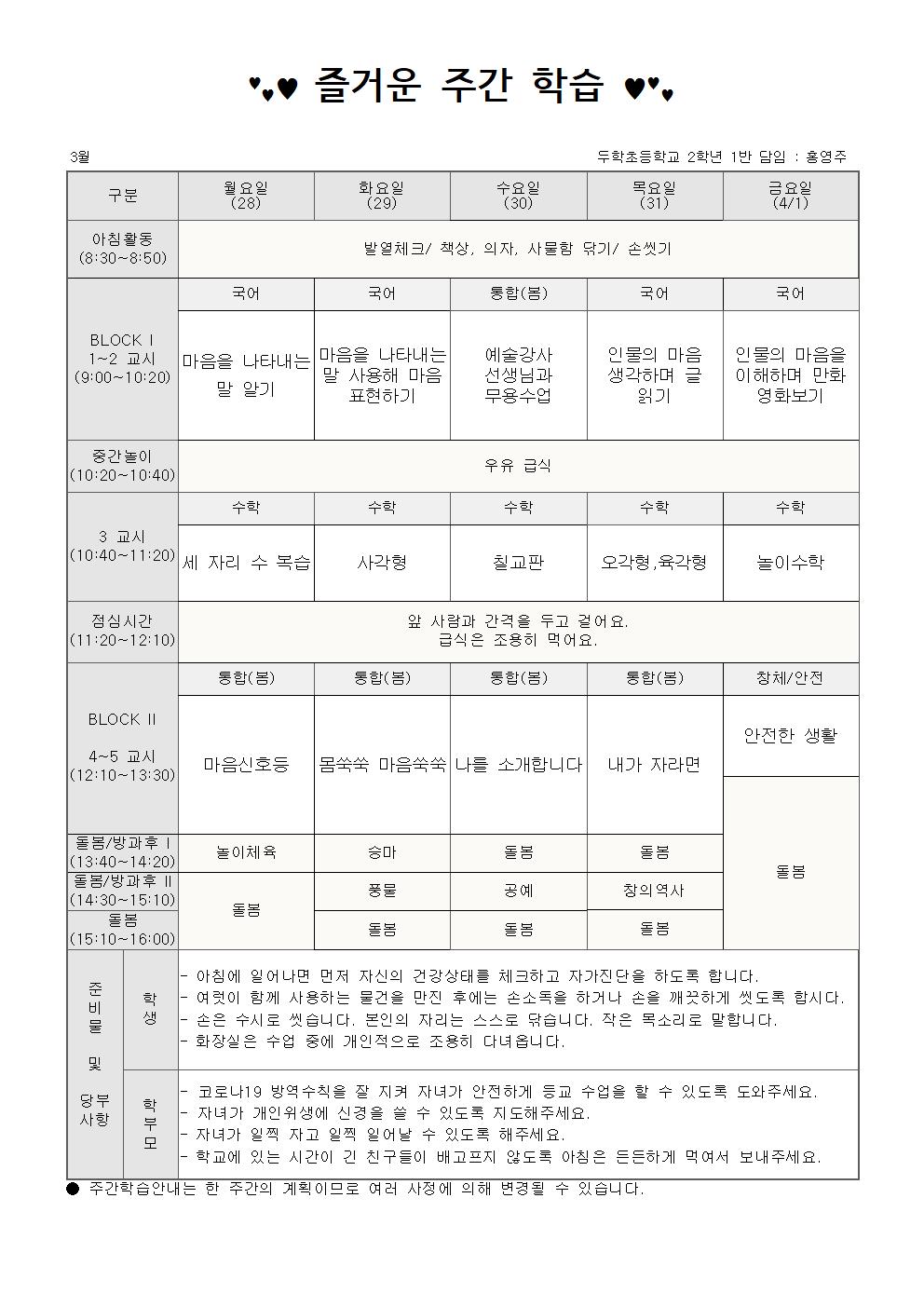 2022학년도_2학년 3월 5주 주간학습안내001