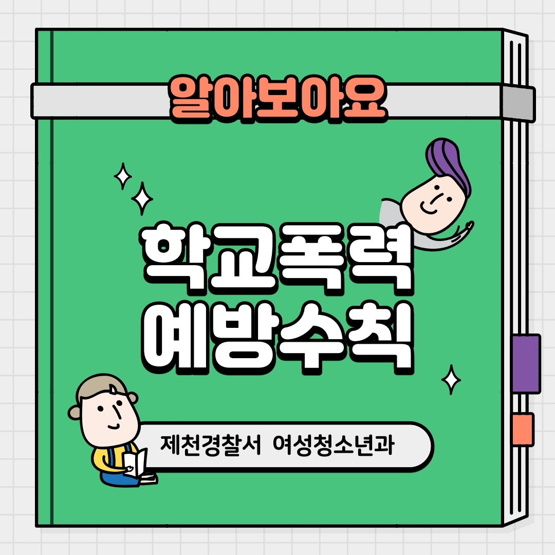 제천경찰서 여성청소년과_학교폭력예방수칙 카드뉴스.pdf_page_1