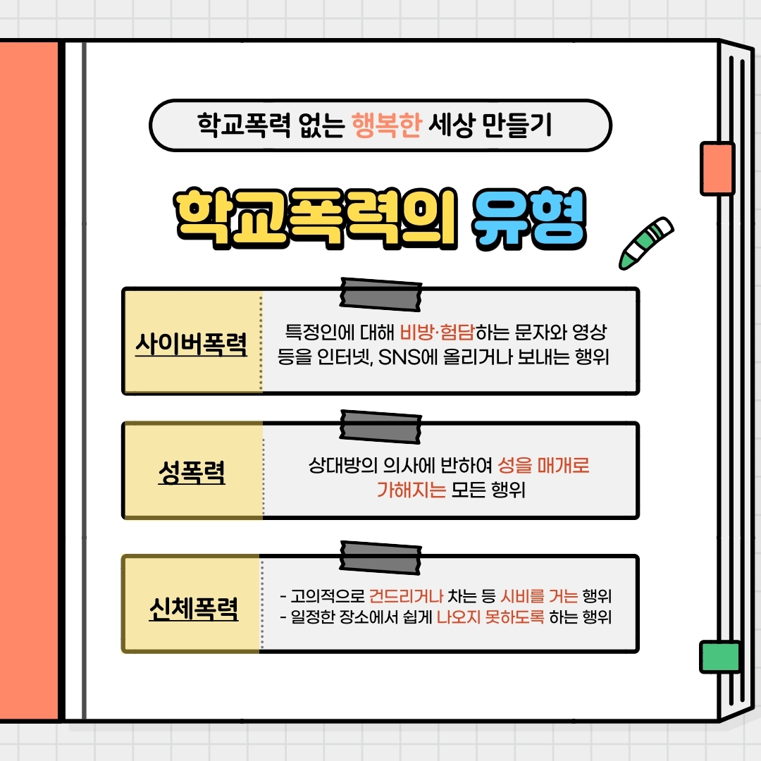 제천경찰서 여성청소년과_학교폭력예방수칙 카드뉴스.pdf_page_4