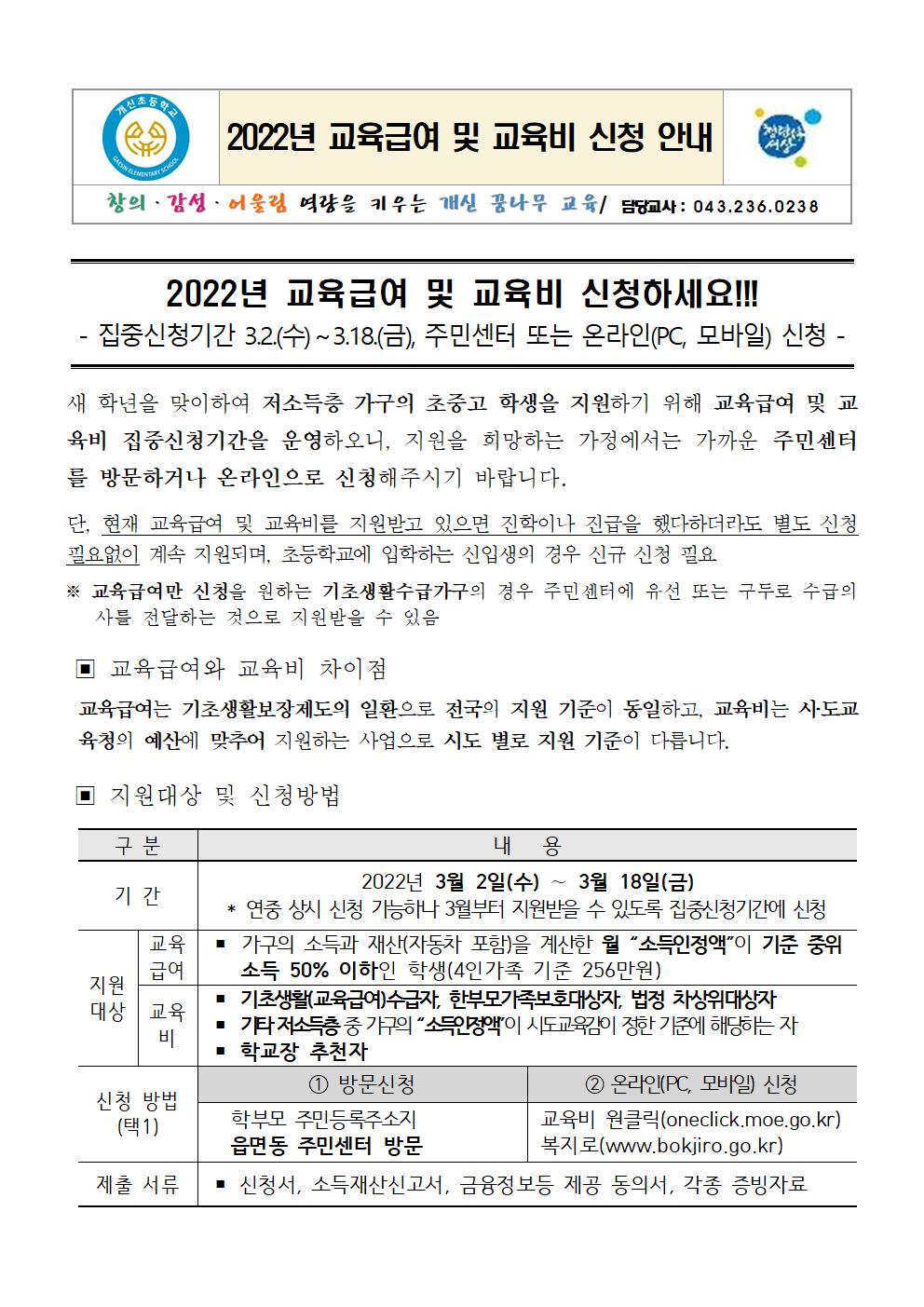 [가정통신문]2022년 교육급여 및 교육비 신청 안내001