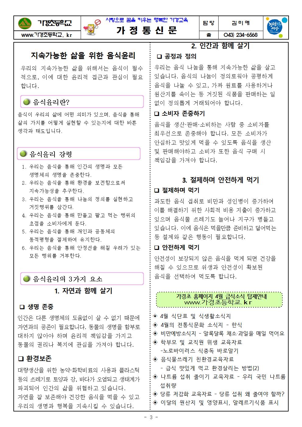 4월 식단표 및 식생활정보 안내 가정통신문003