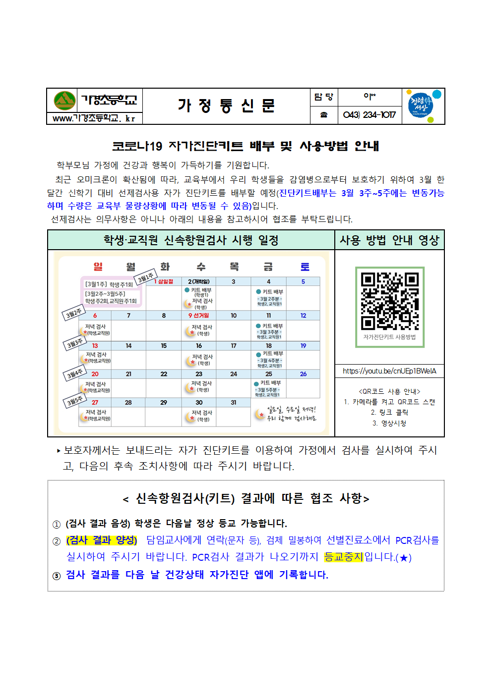 (3.2)코로나19자가진단키트배부 및 사용방법안내001