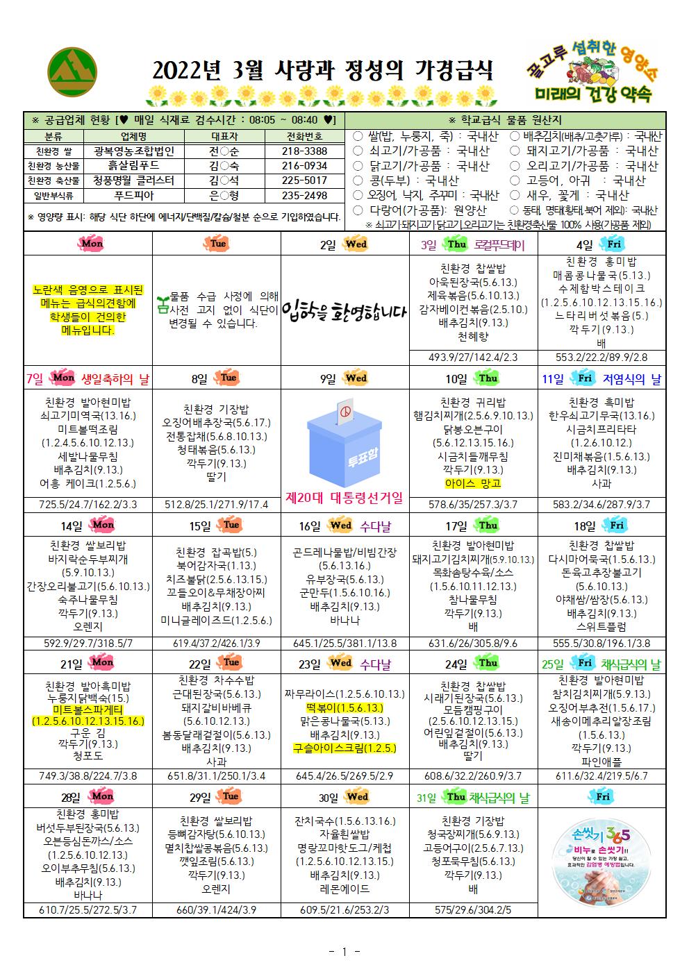 3월 식단표 및 식생활정보 안내 가정통신문001