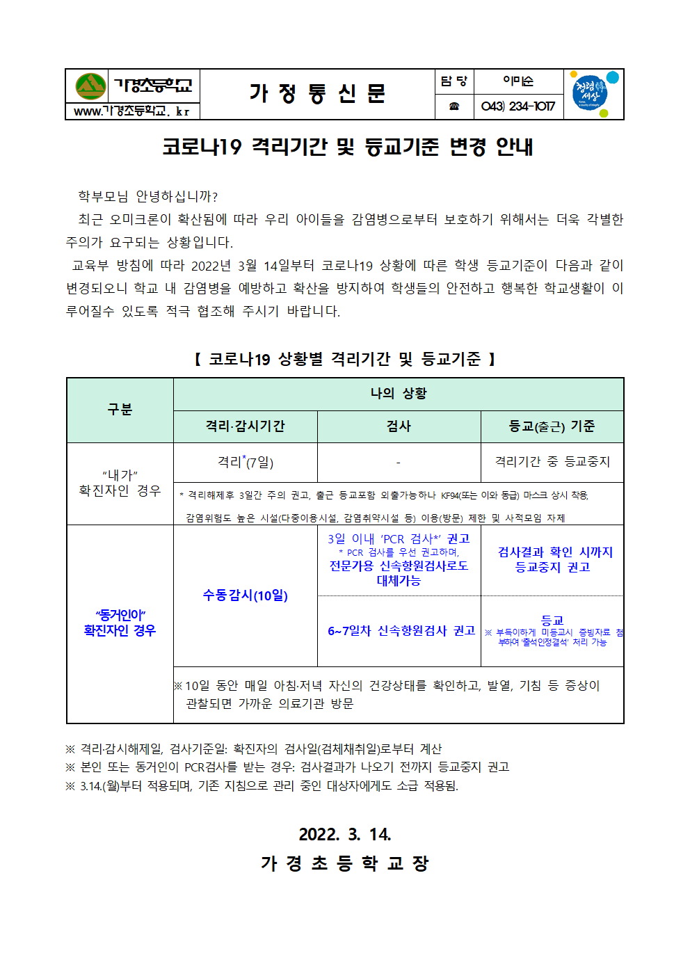 (3.14)코로나19 상황별 격리기간 및 등교기준 변경안내문001