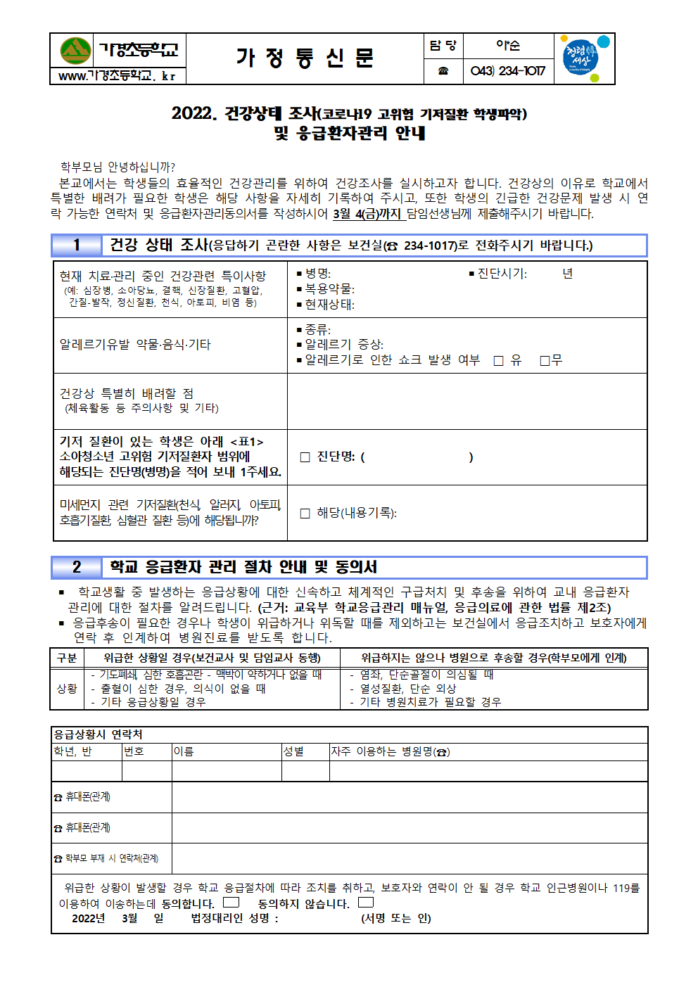 (3.2) 2022. 건강조사 및 응급환자 관리 안내001