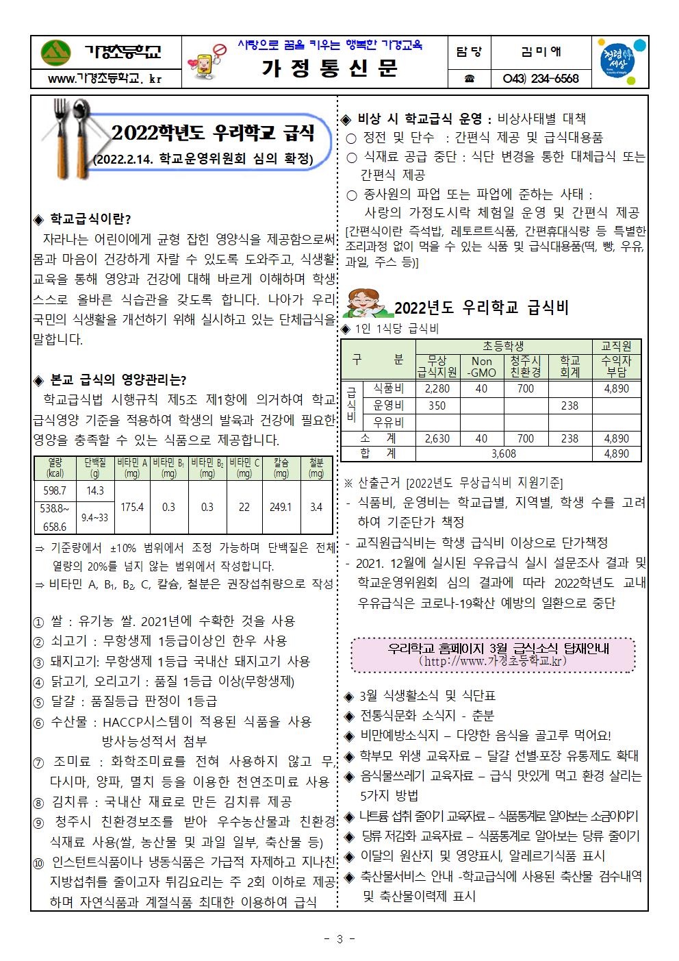 3월 식단표 및 식생활정보 안내 가정통신문003