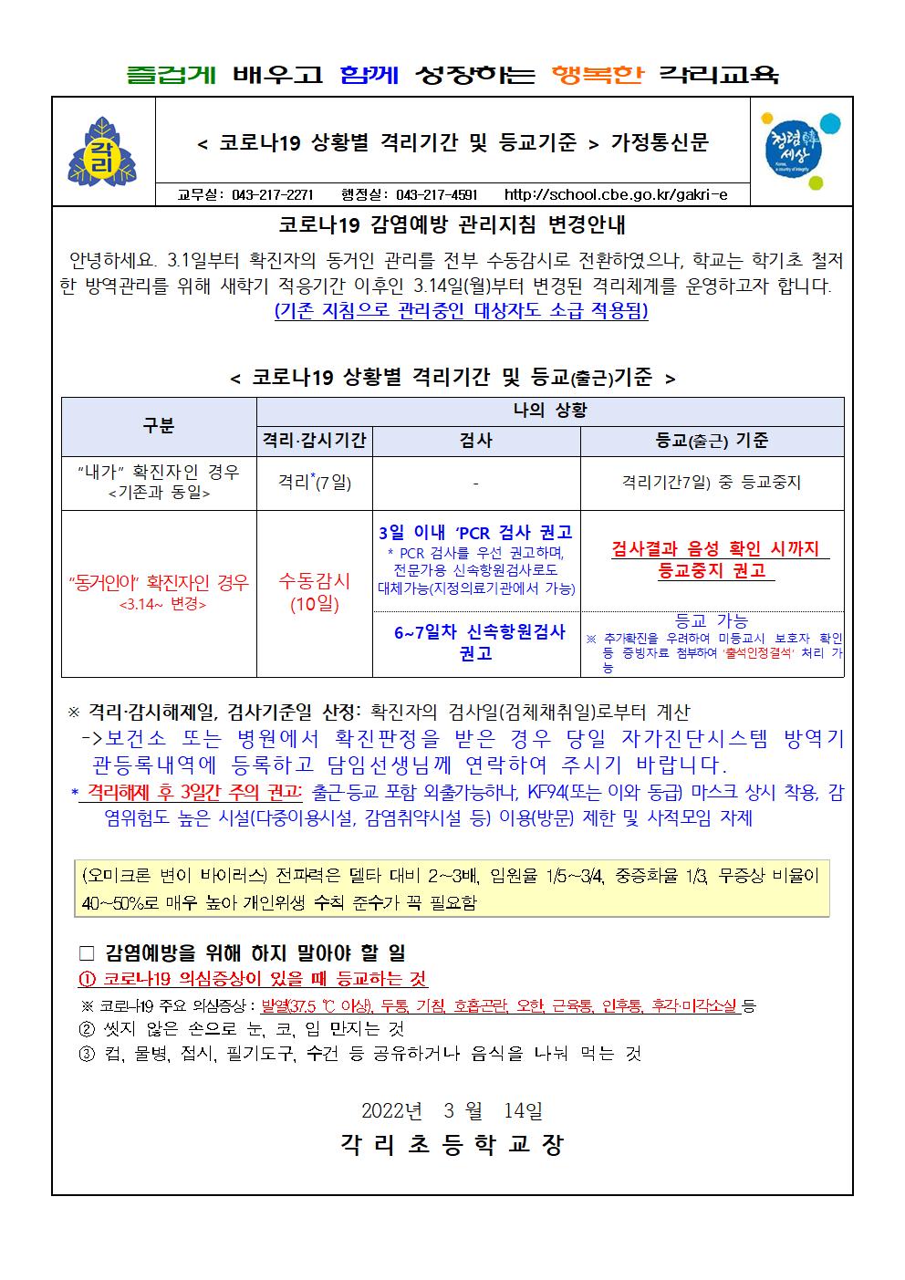 코로나19 상황별 격리기간 및 등교기준 가정통신문(3.14-)(1)001