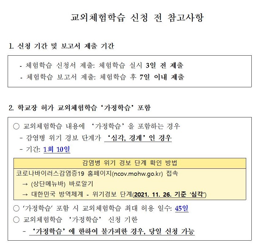 교외체험학습 신청 전 참고 사항(홈피 탑재용)001