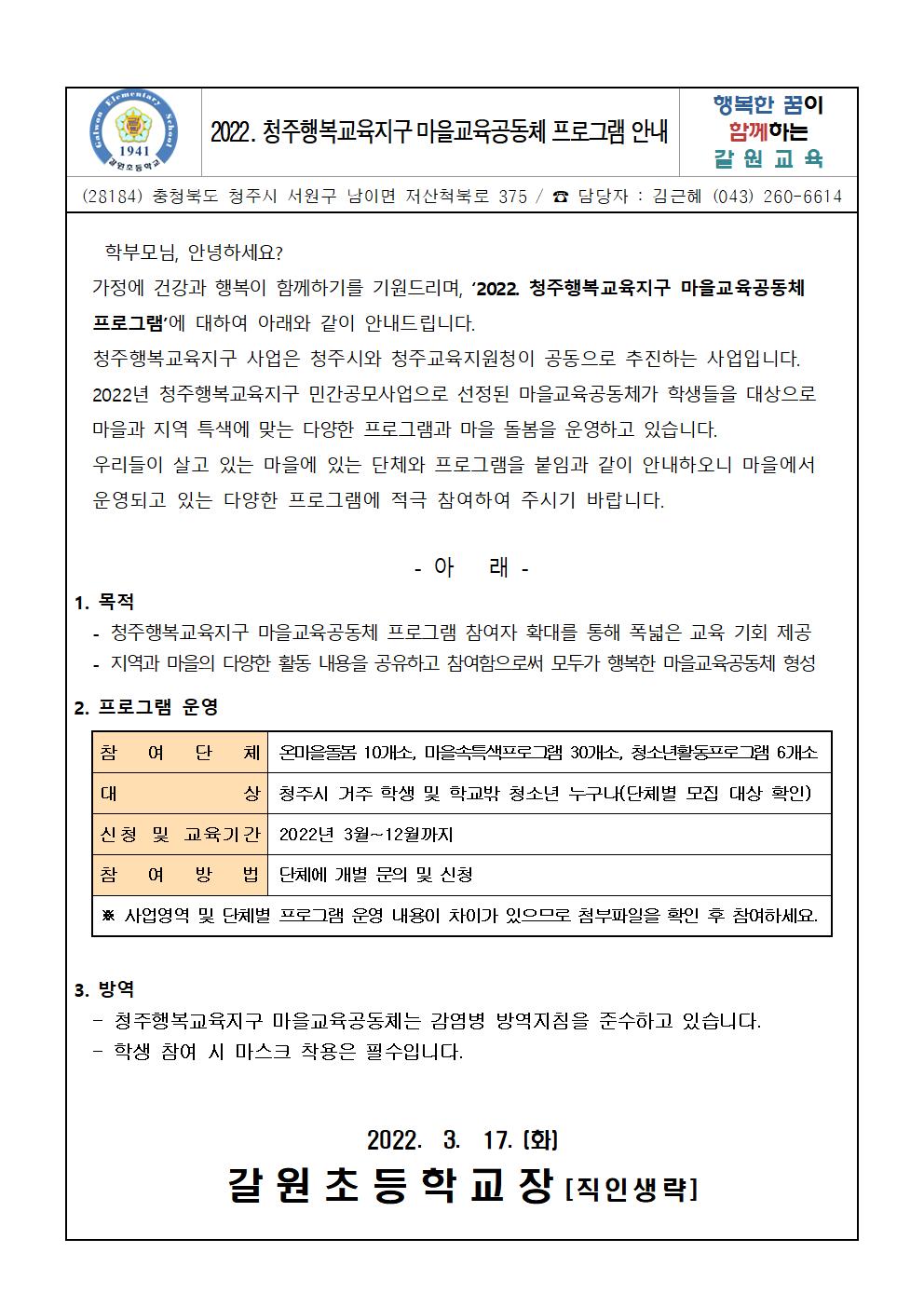 2022. 청주행복교육지구 마을교육공동체 운영 프로그램 학생 모집 안내 가정통신문001