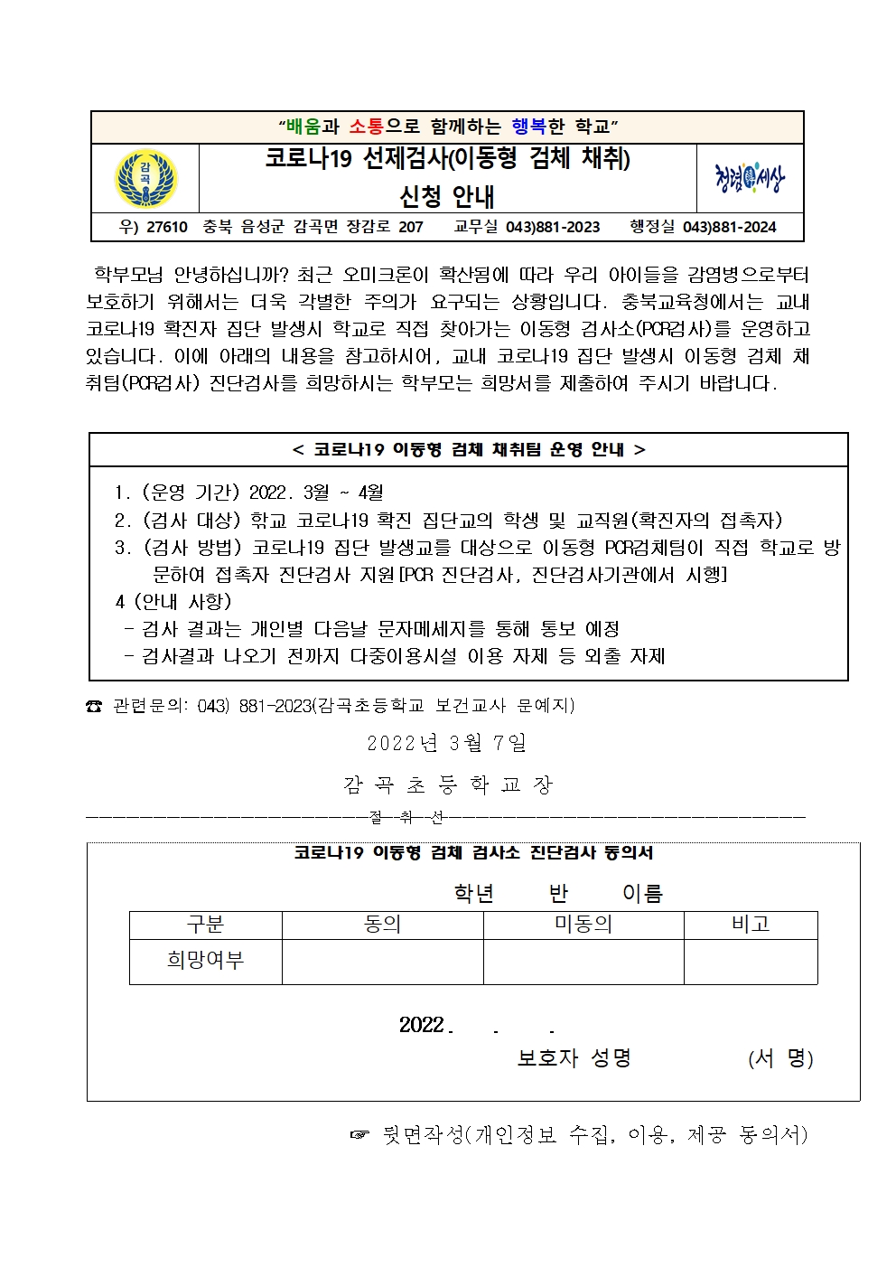 코로나19 선제검사 신청 안내 가정통신문001