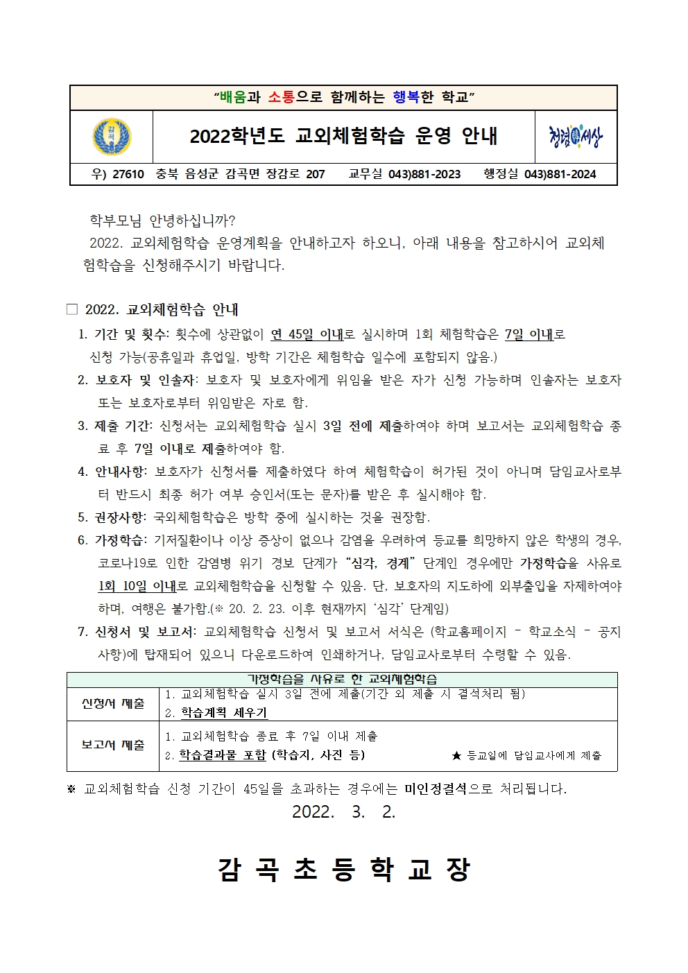 2022. 교외체험학습 안내 가정통신문001