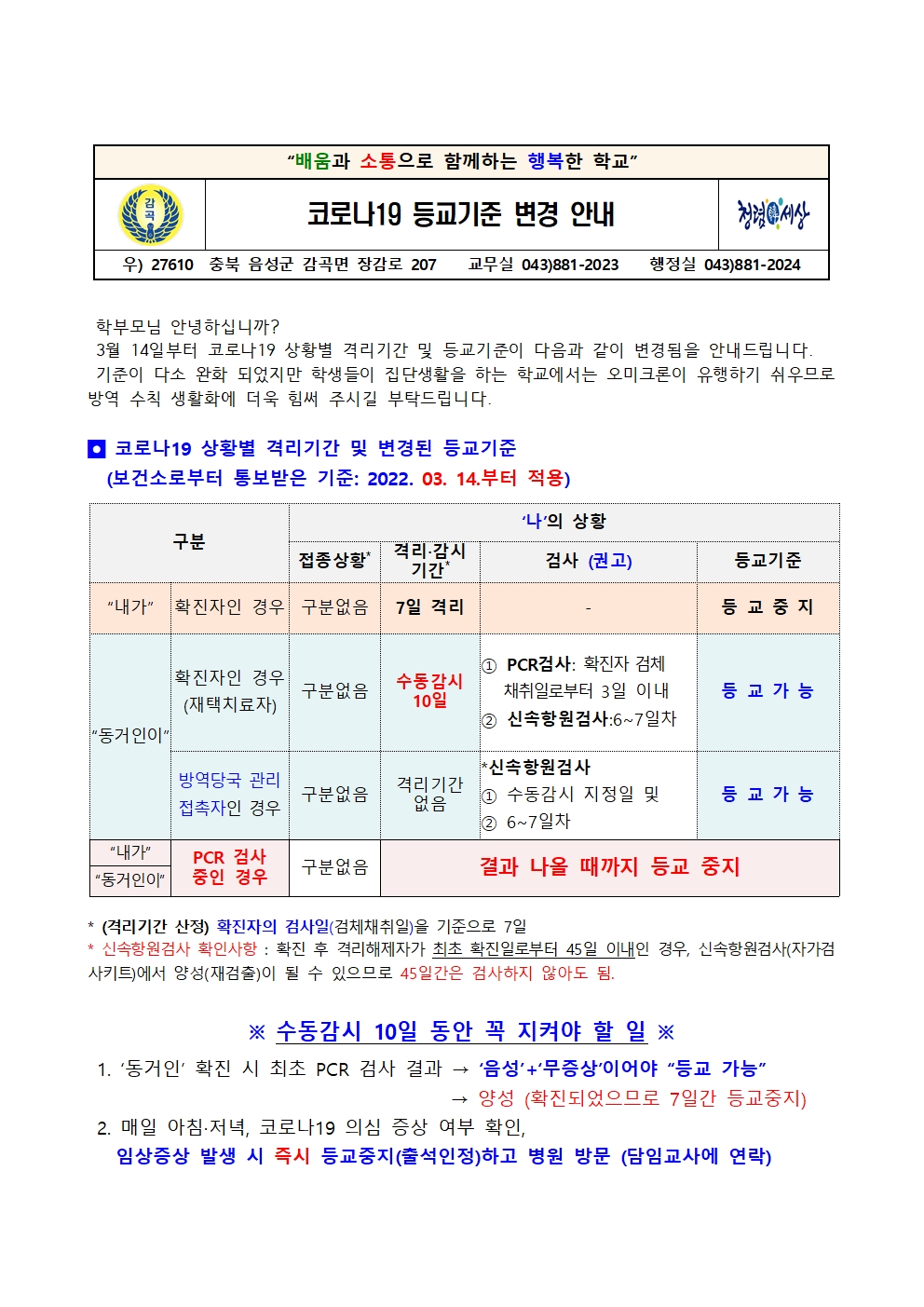 코로나19 등교기준 변경 안내001