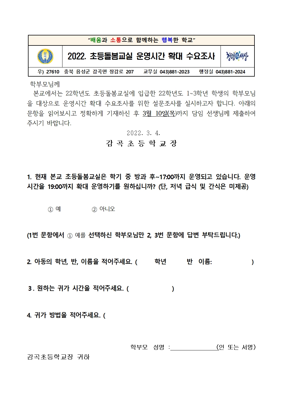 2022학년도 초등돌봄교실 운영시간 확대 수요조사 설문지001