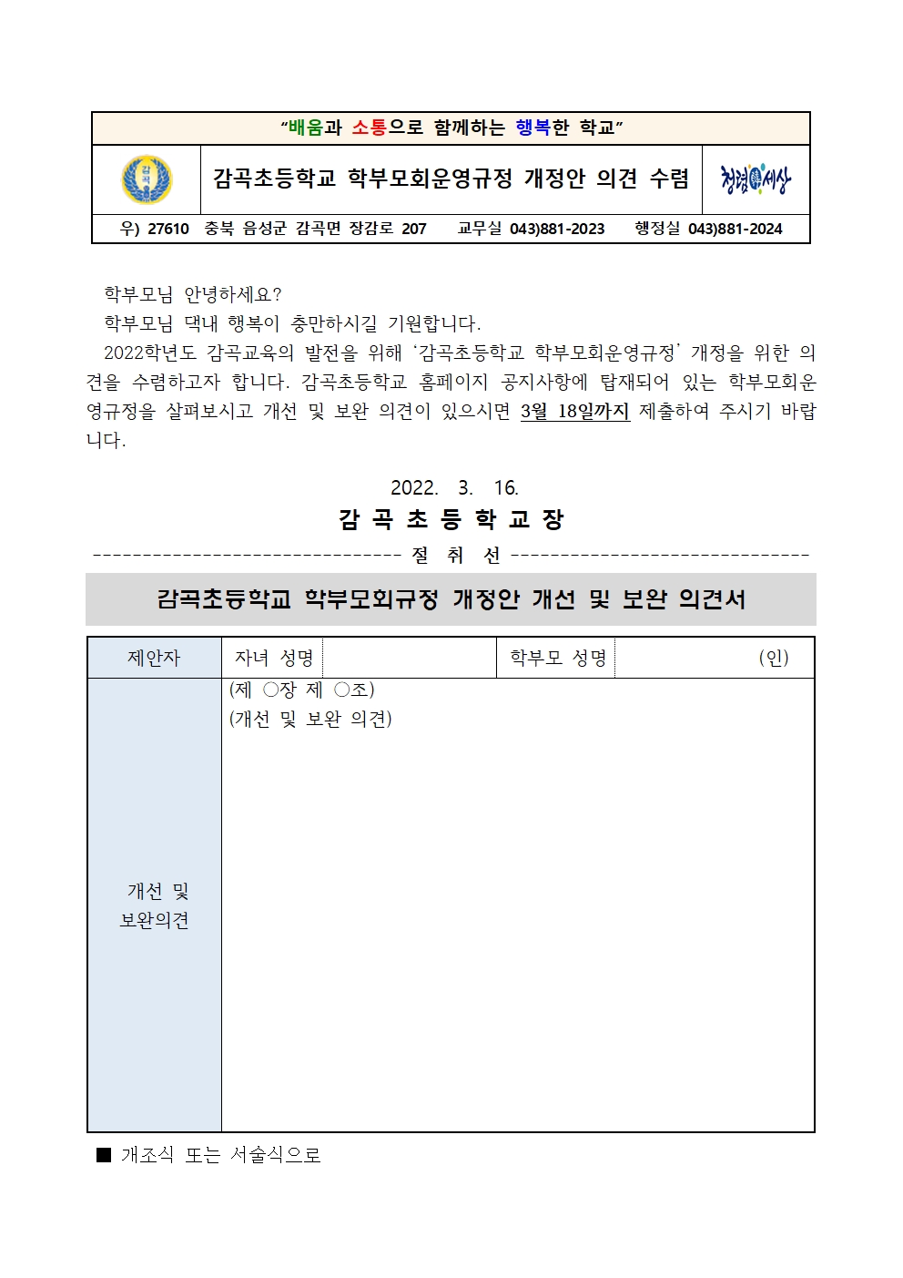 감곡초등학교 학부모회운영규정 개정안 의견 수렴001