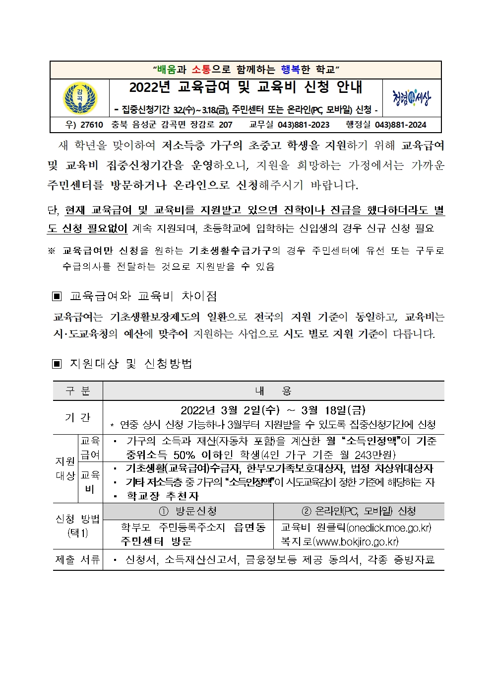 2022년 교육급여 및 교육비신청 안내장001