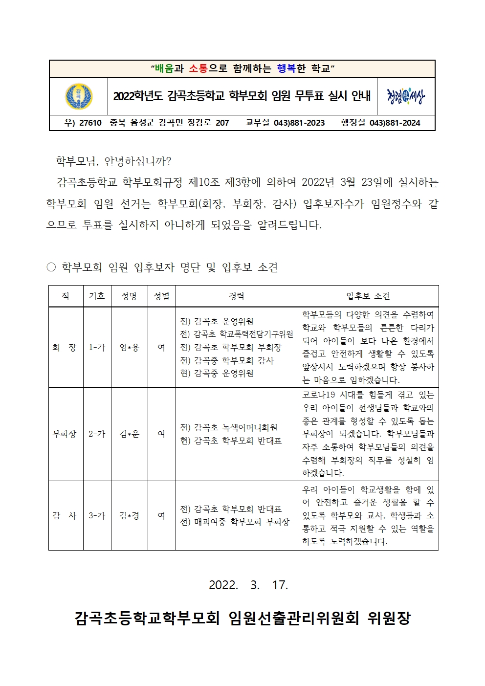 2022학년도 감곡초등학교 학부모회 임원 무투표 실시 안내문001