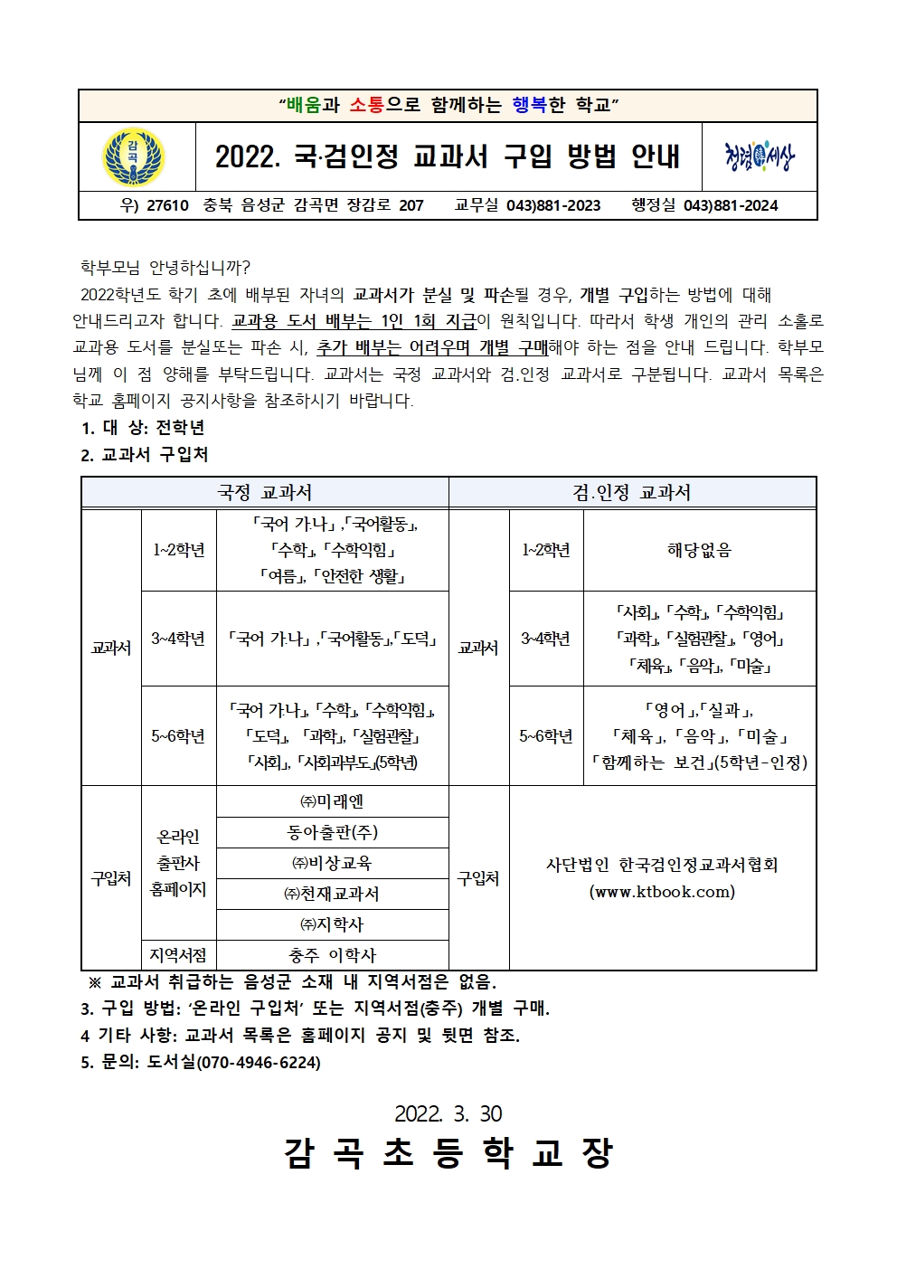 2022. 국.검인정 교과서 구입 방법 안내 가정통신문001