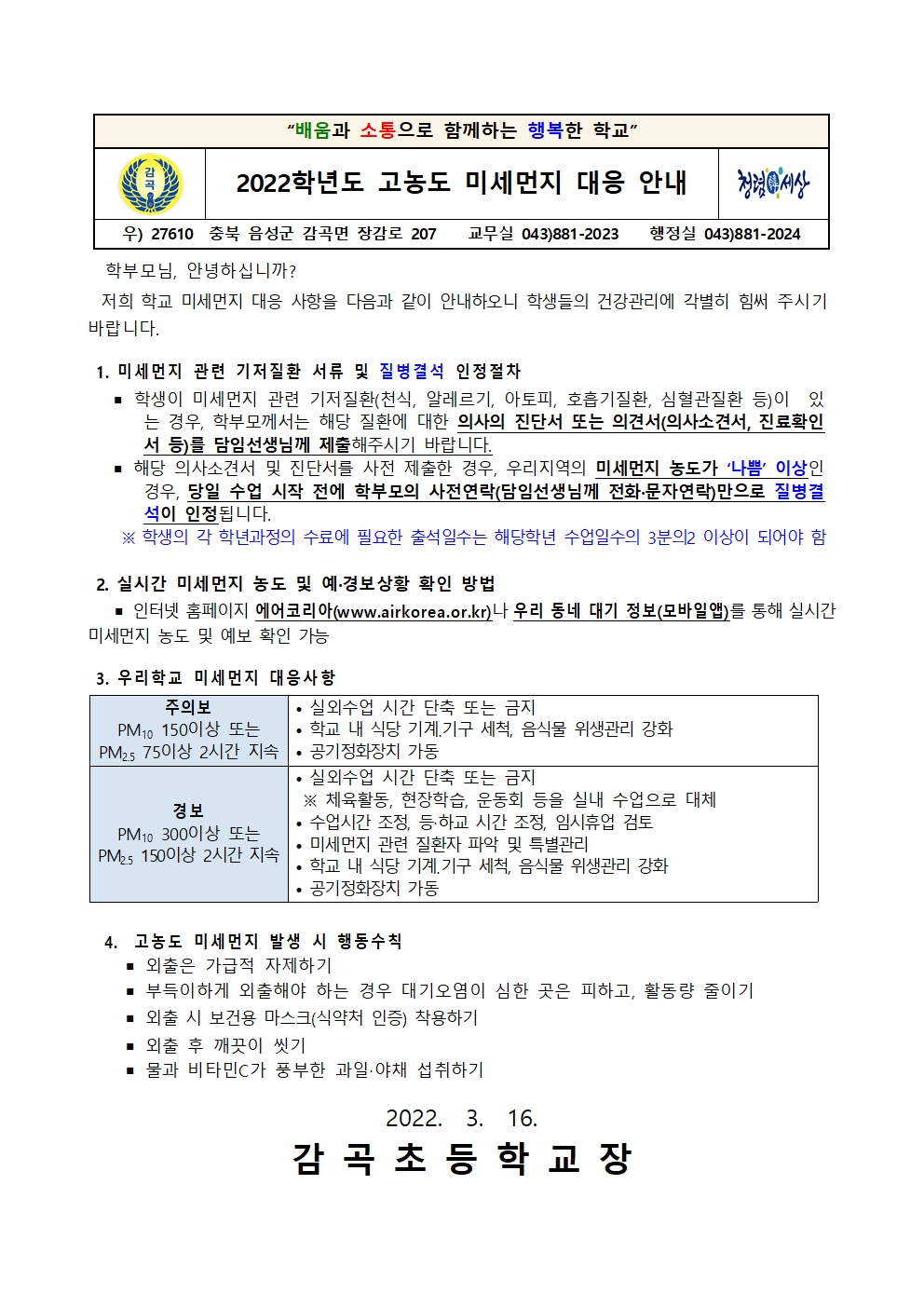 2022 고농도 미세먼지 대응 안내 가정통신문001