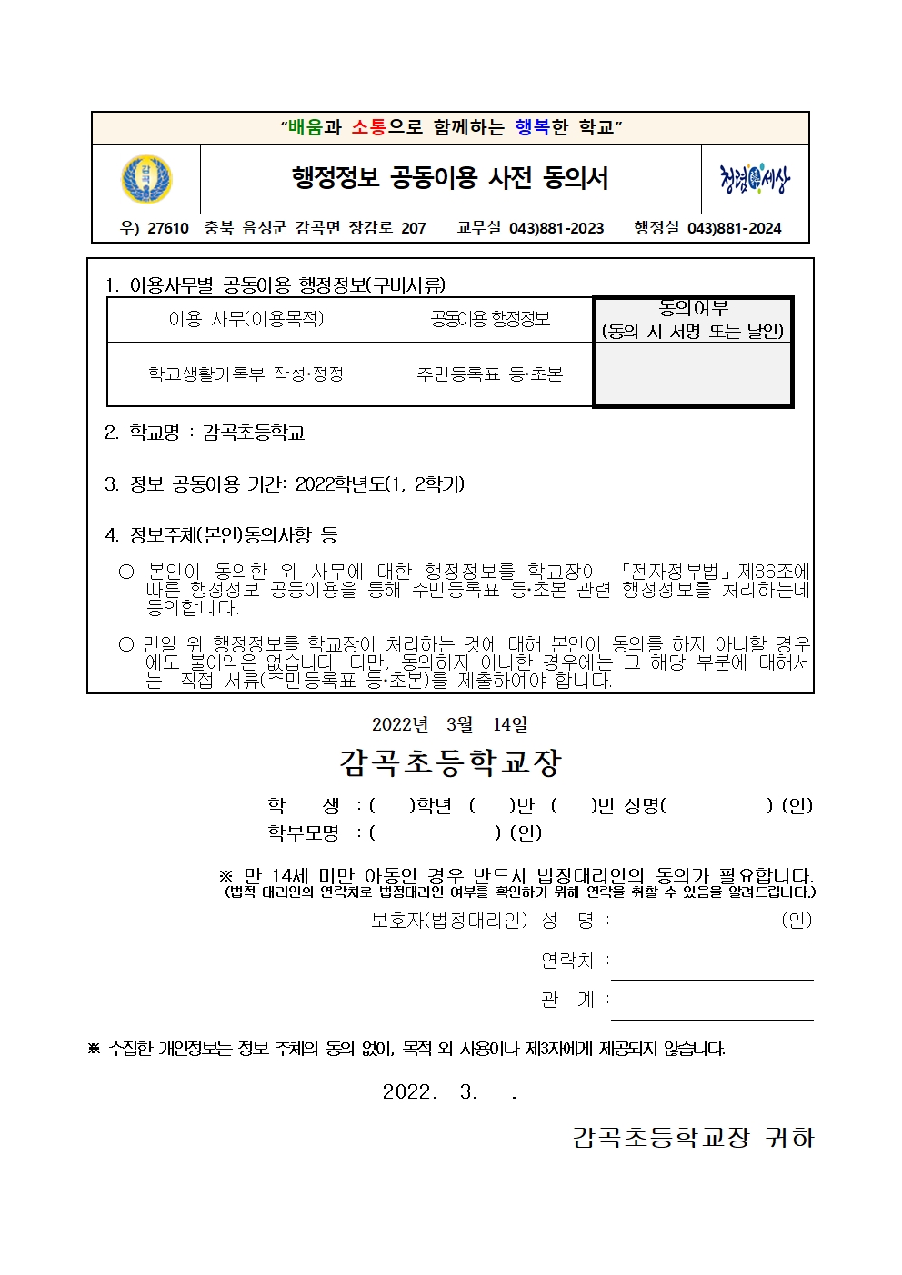 2022학년도 행정정보 공동이용 사전 동의 가정통신문001